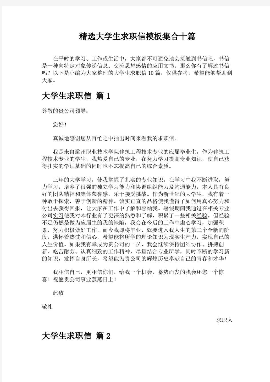 精选大学生求职信模板集合十篇