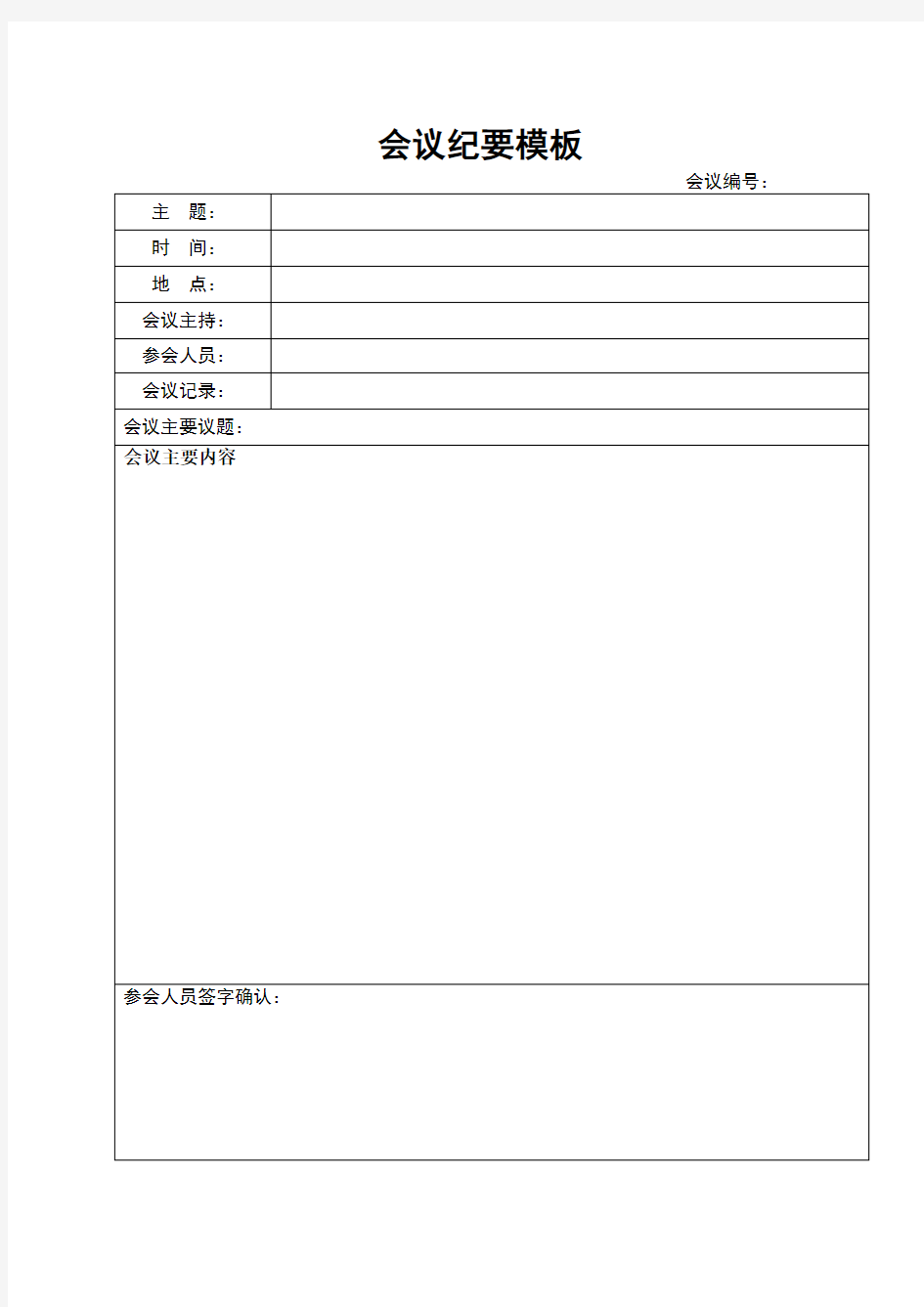 会议纪要模板下载