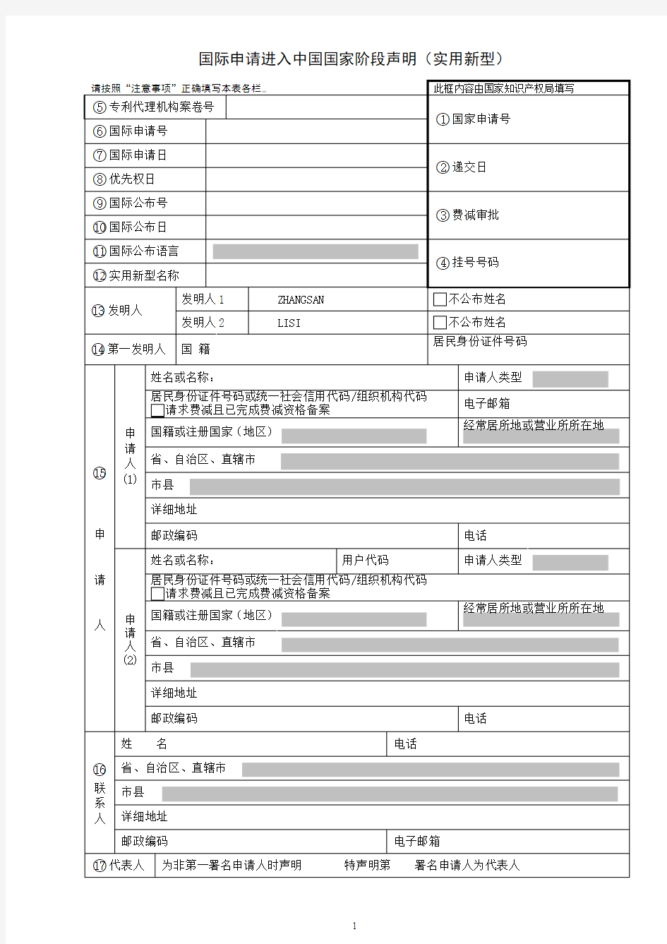 国际申请进入中国国家阶段声明(实用新型)