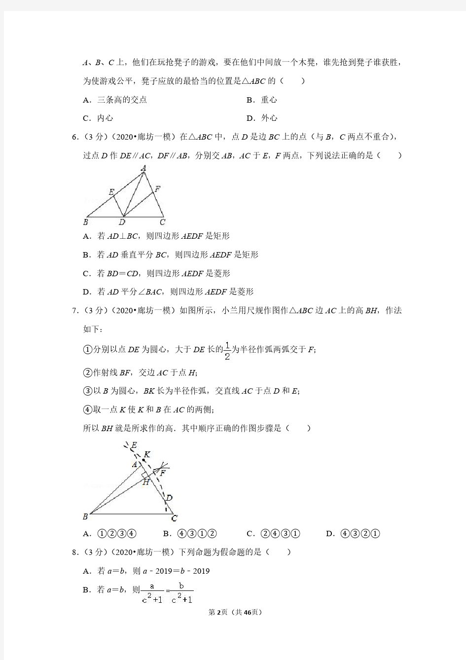 2020年河北省廊坊市中考数学一模试卷(带答案解析)