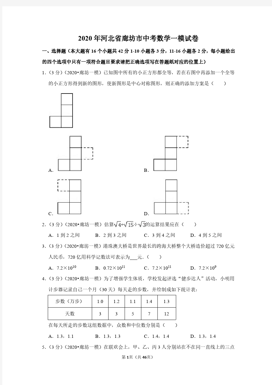 2020年河北省廊坊市中考数学一模试卷(带答案解析)