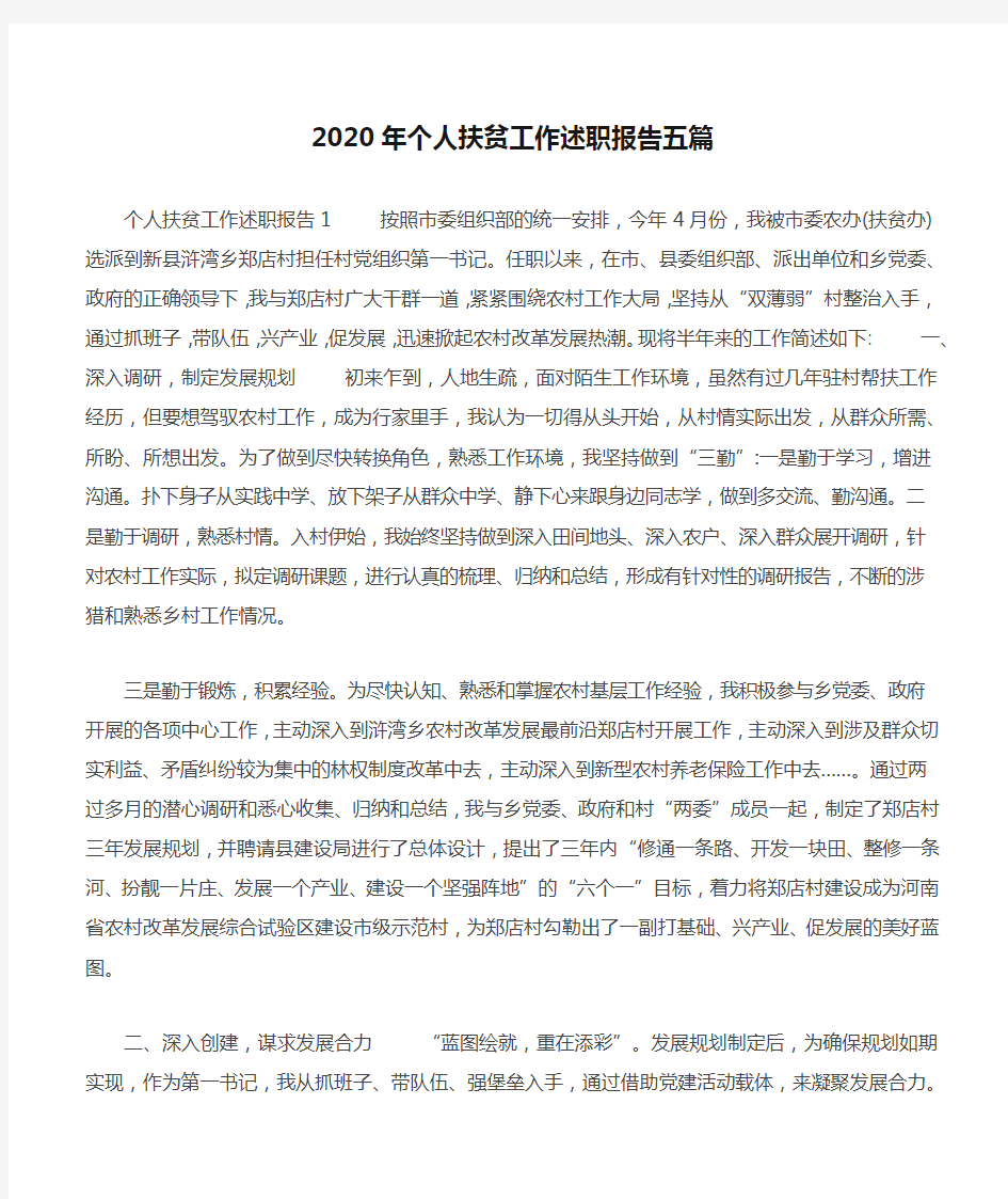 2020年个人扶贫工作述职报告五篇