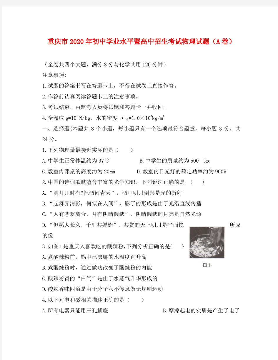 重庆市2020年中考物理真题试卷(a卷)