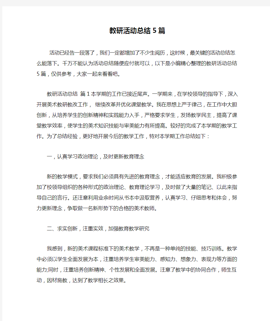 教研活动总结5篇