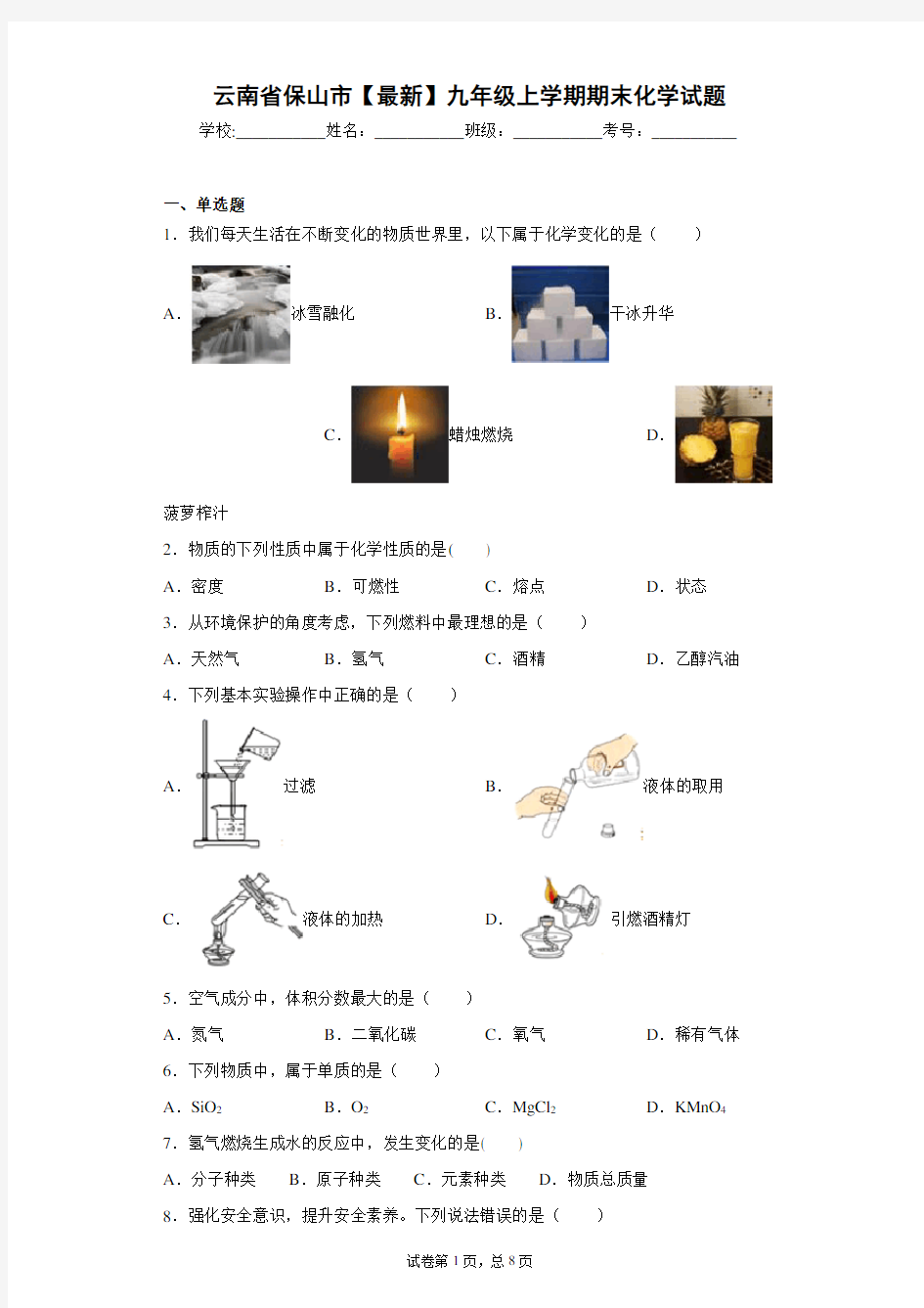 云南省保山市2020-2021学年九年级上学期期末化学试题 答案和解析