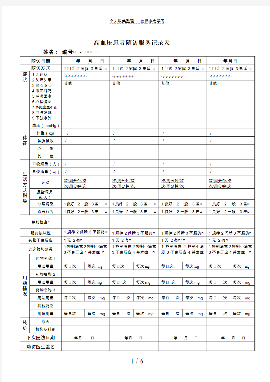 高血压、糖尿病患者随访服务记录表