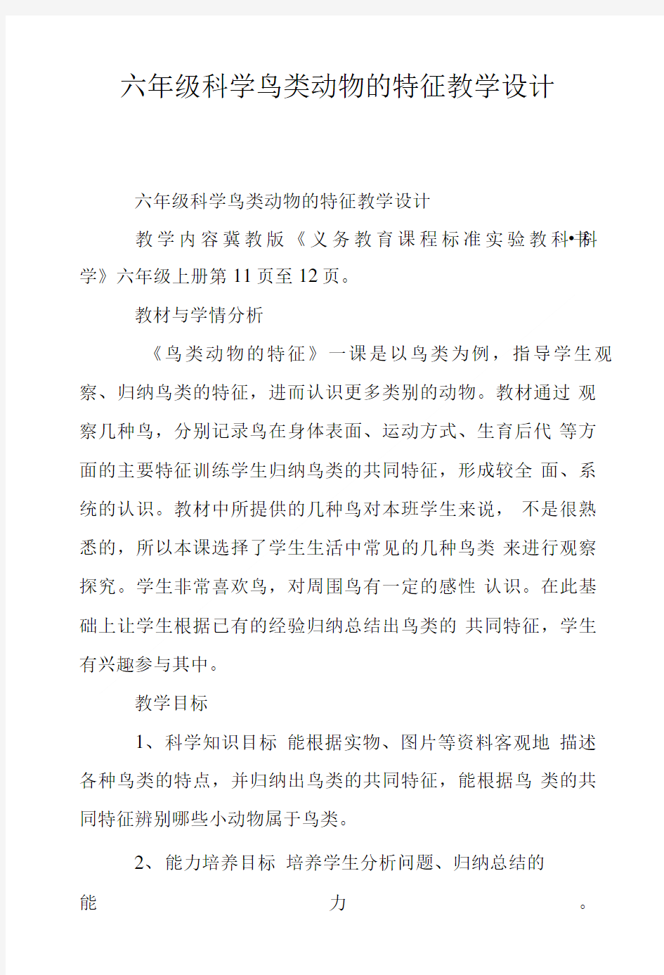 六年级科学鸟类动物的特征教学设计.doc