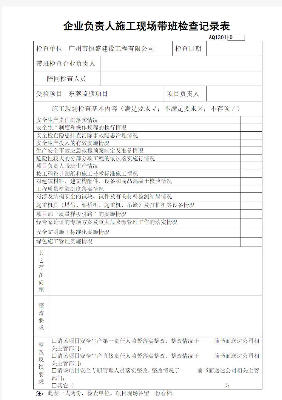 企业负责人施工现场带班检查记录表(市政)