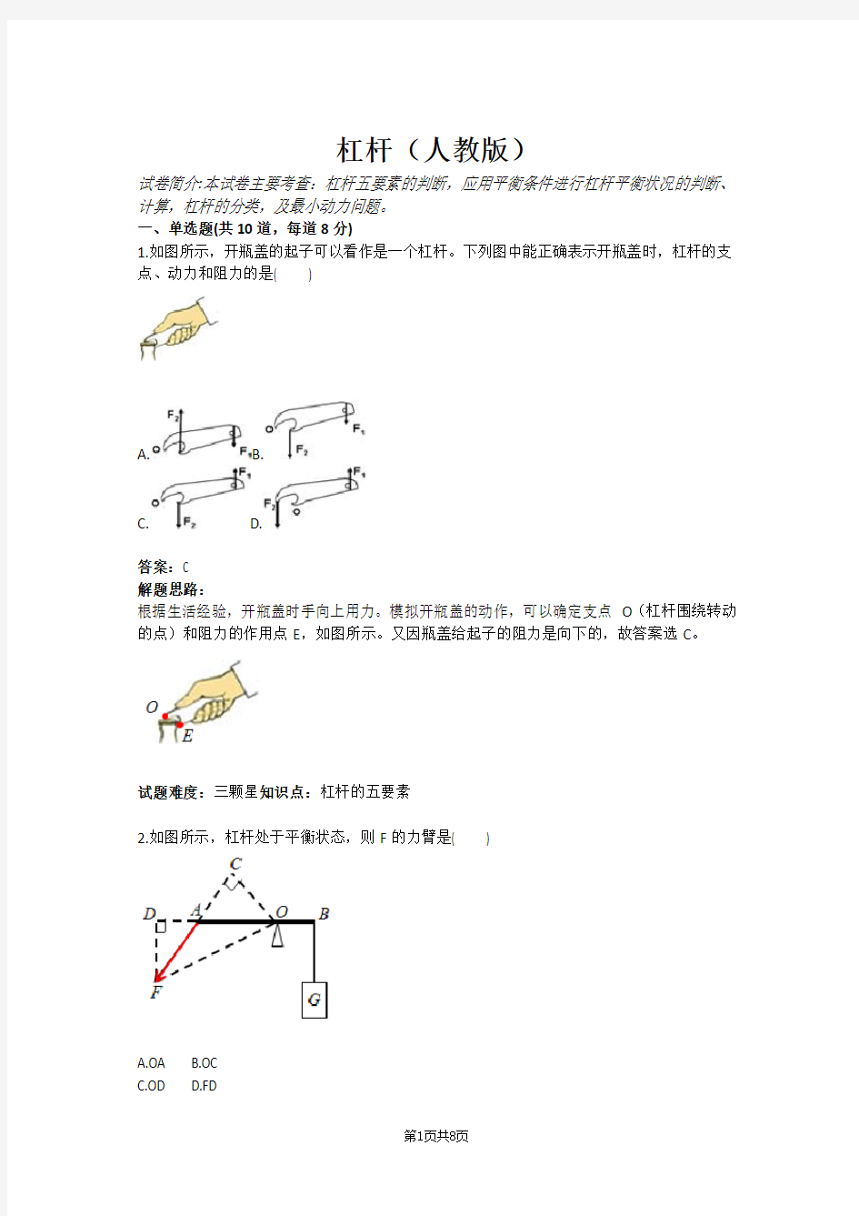 杠杆(人教版)(含答案)