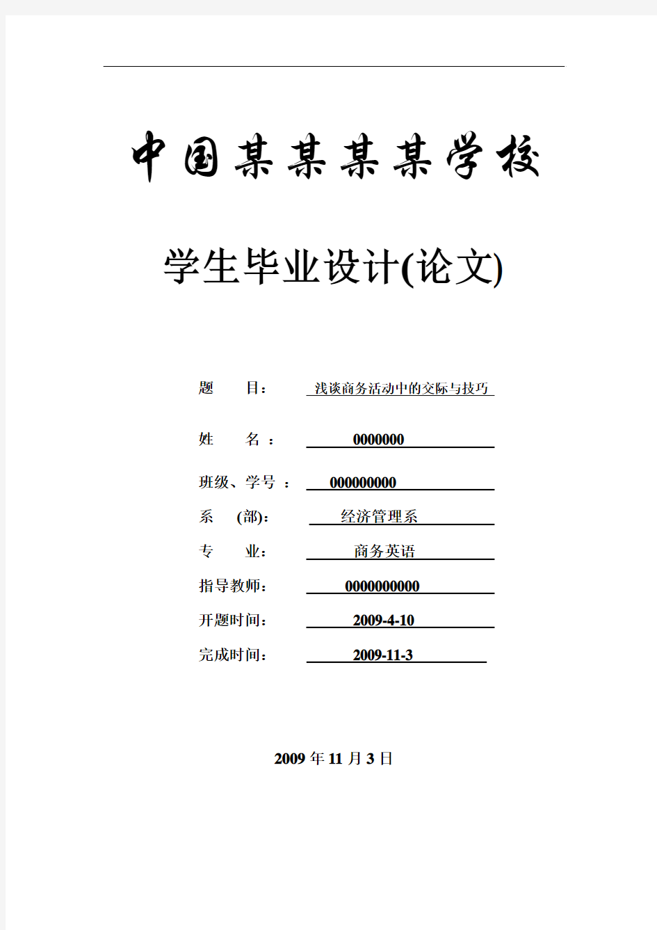 浅谈商务活动中的交际与技巧--商务英语本科学位论文