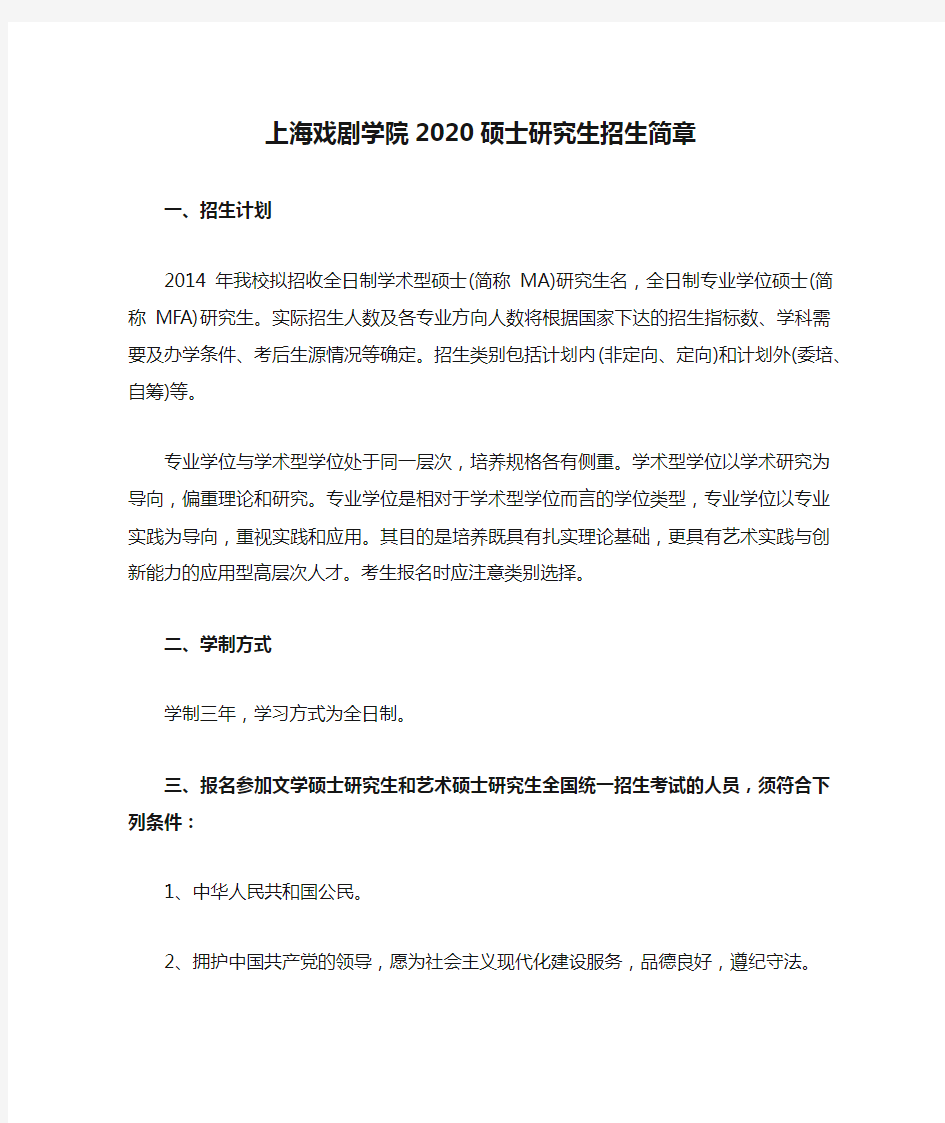 上海戏剧学院2020硕士研究生招生简章