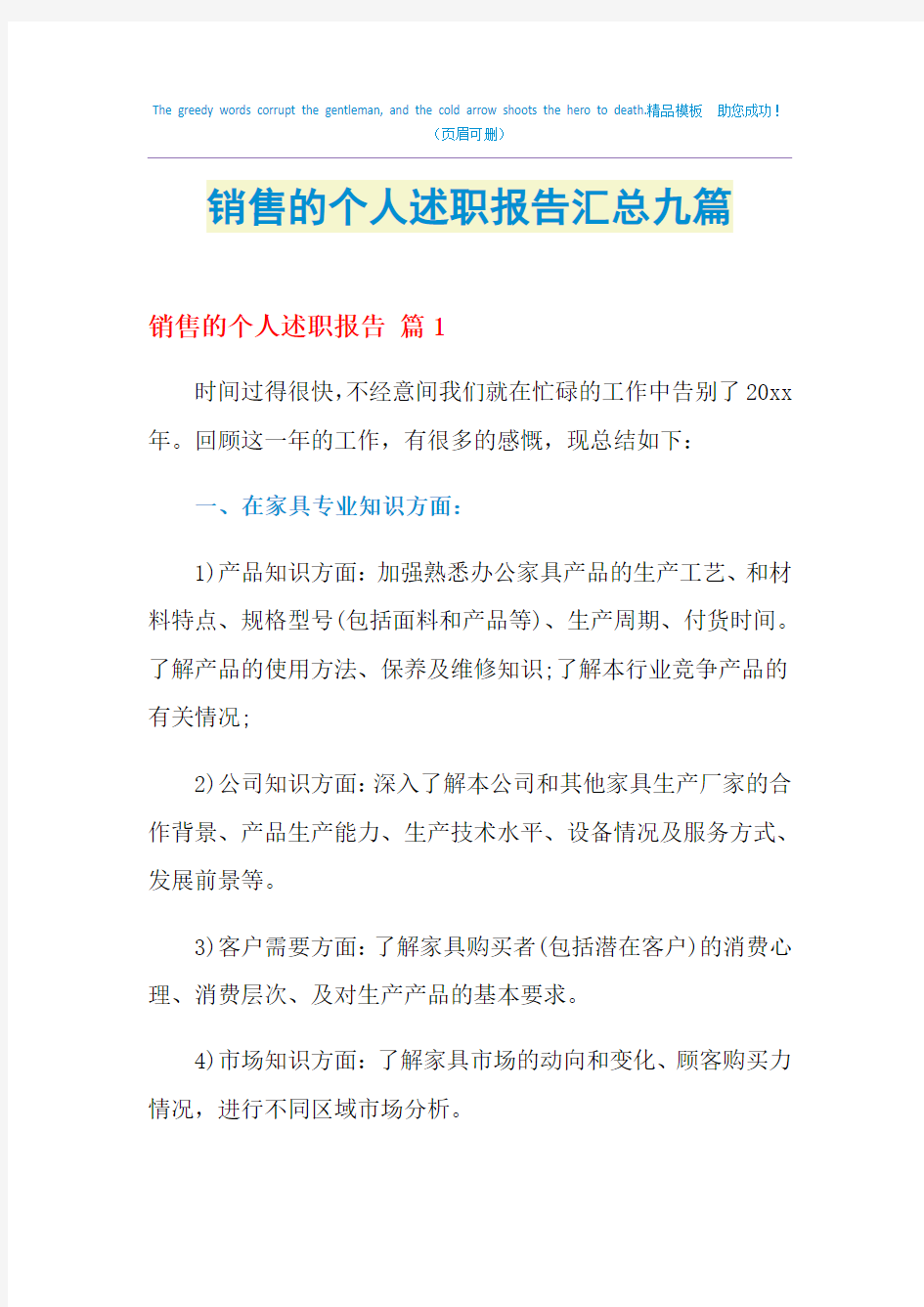 2021年销售的个人述职报告汇总九篇