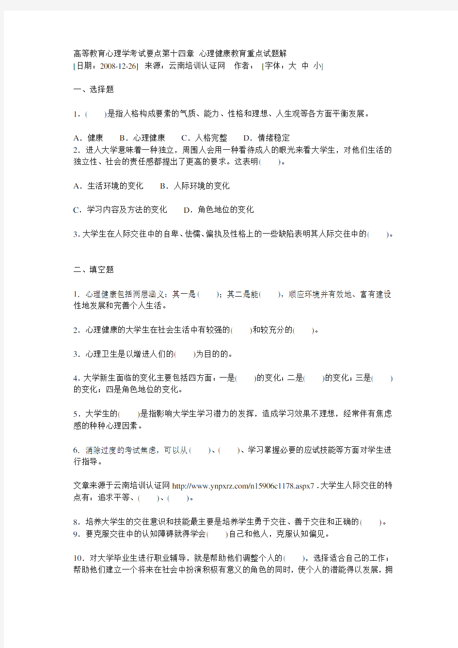 高等教育心理学考试要点第十四章-心理健康教育重点试题解