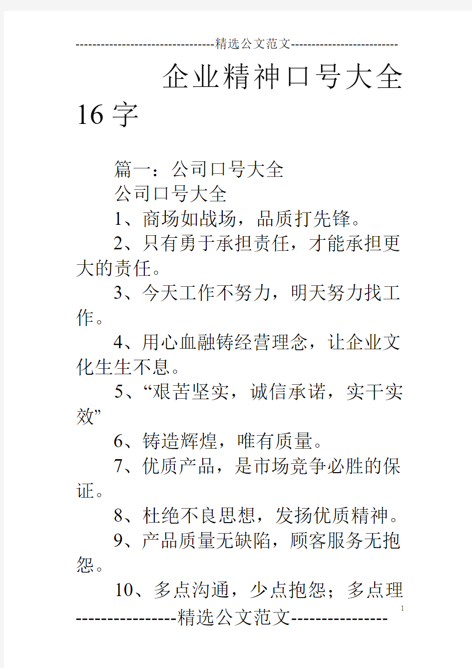 企业精神口号大全16字