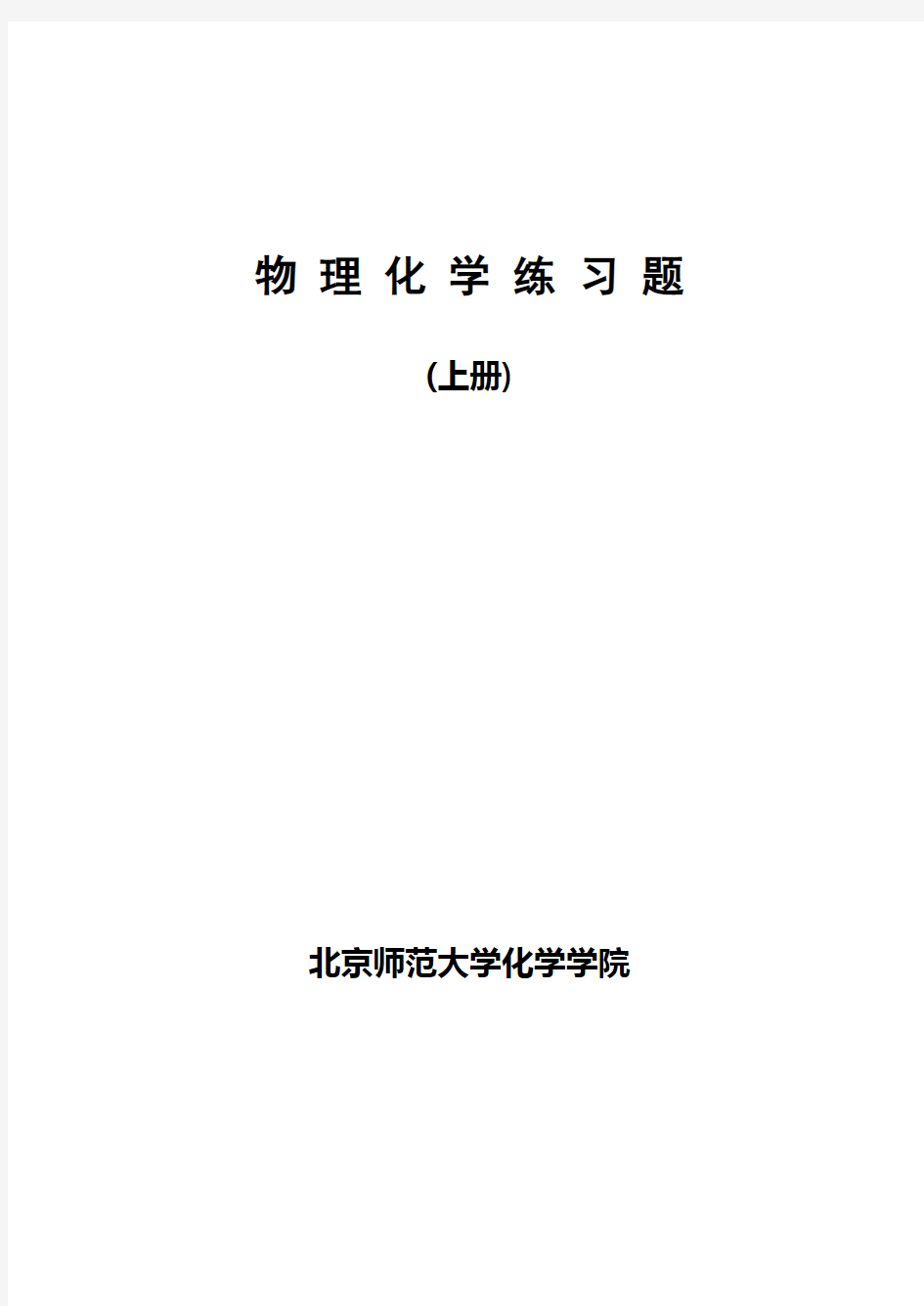 北京师范大学物理化学习题答案汇总