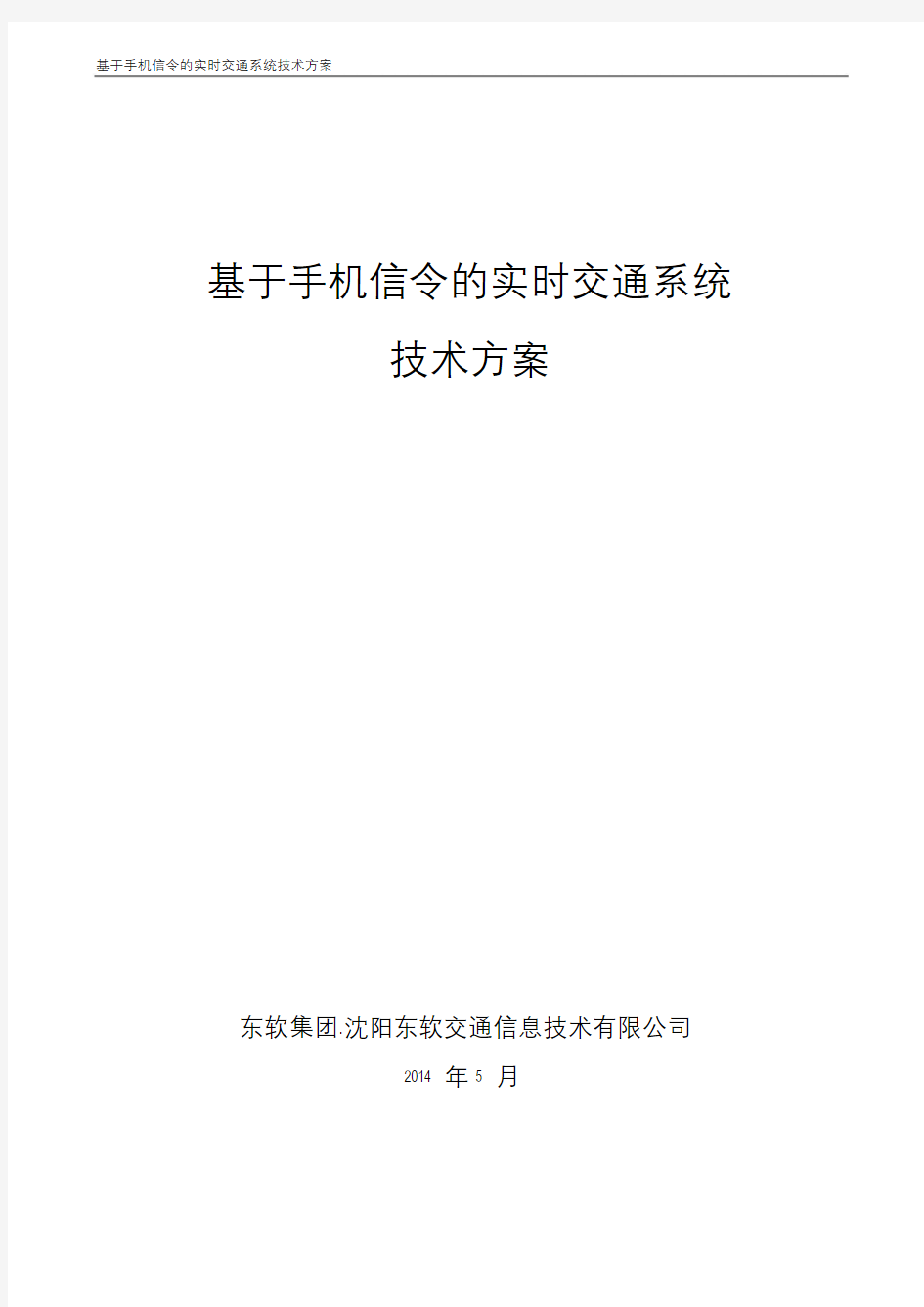 基于手机信令的实时交通系统技术方案