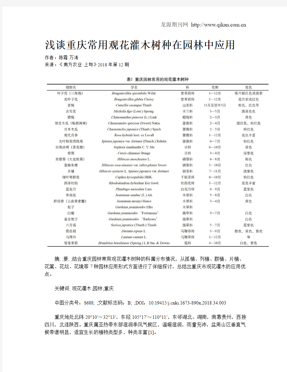 浅谈重庆常用观花灌木树种在园林中应用