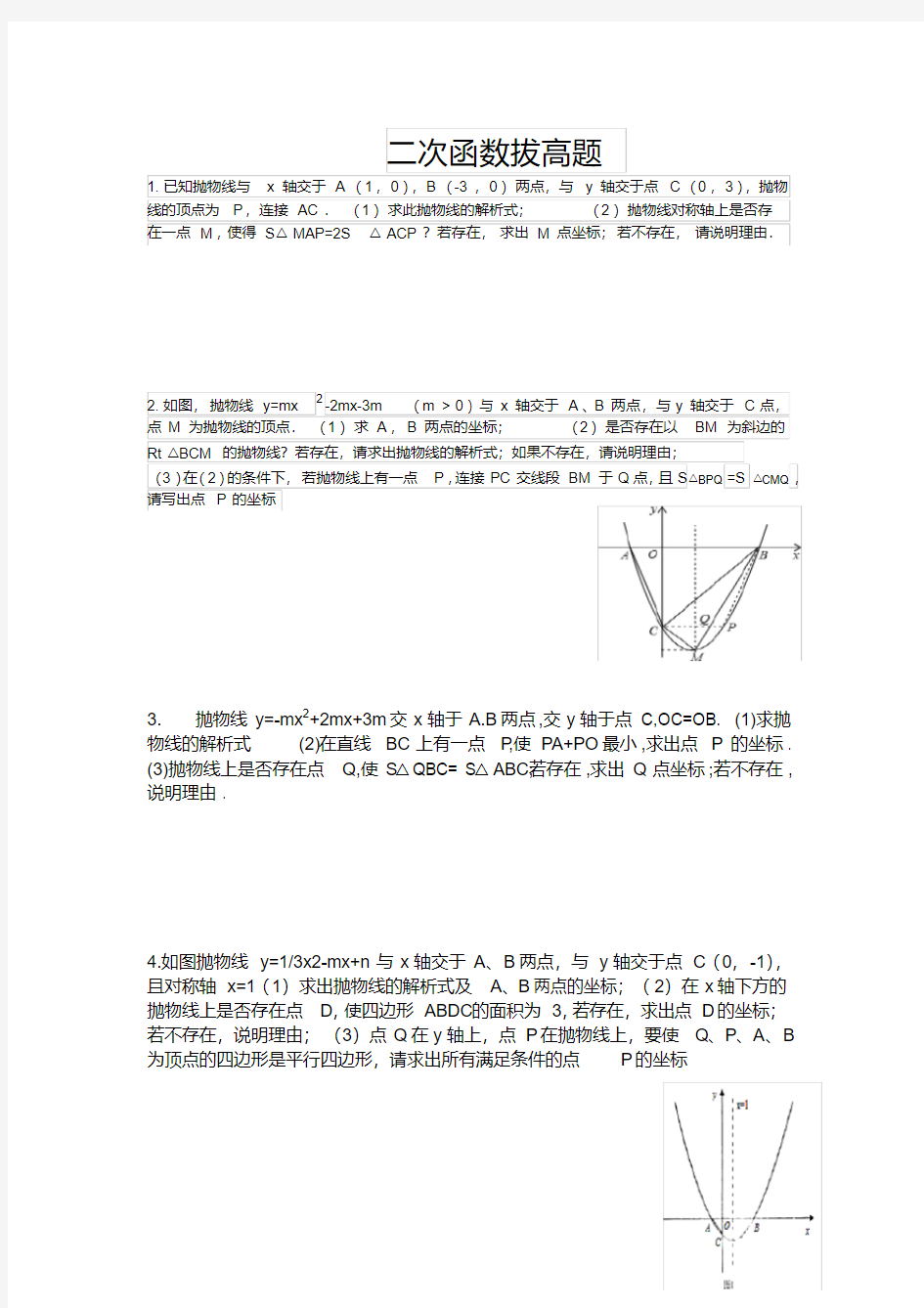 二次函数拔高题(学生版)