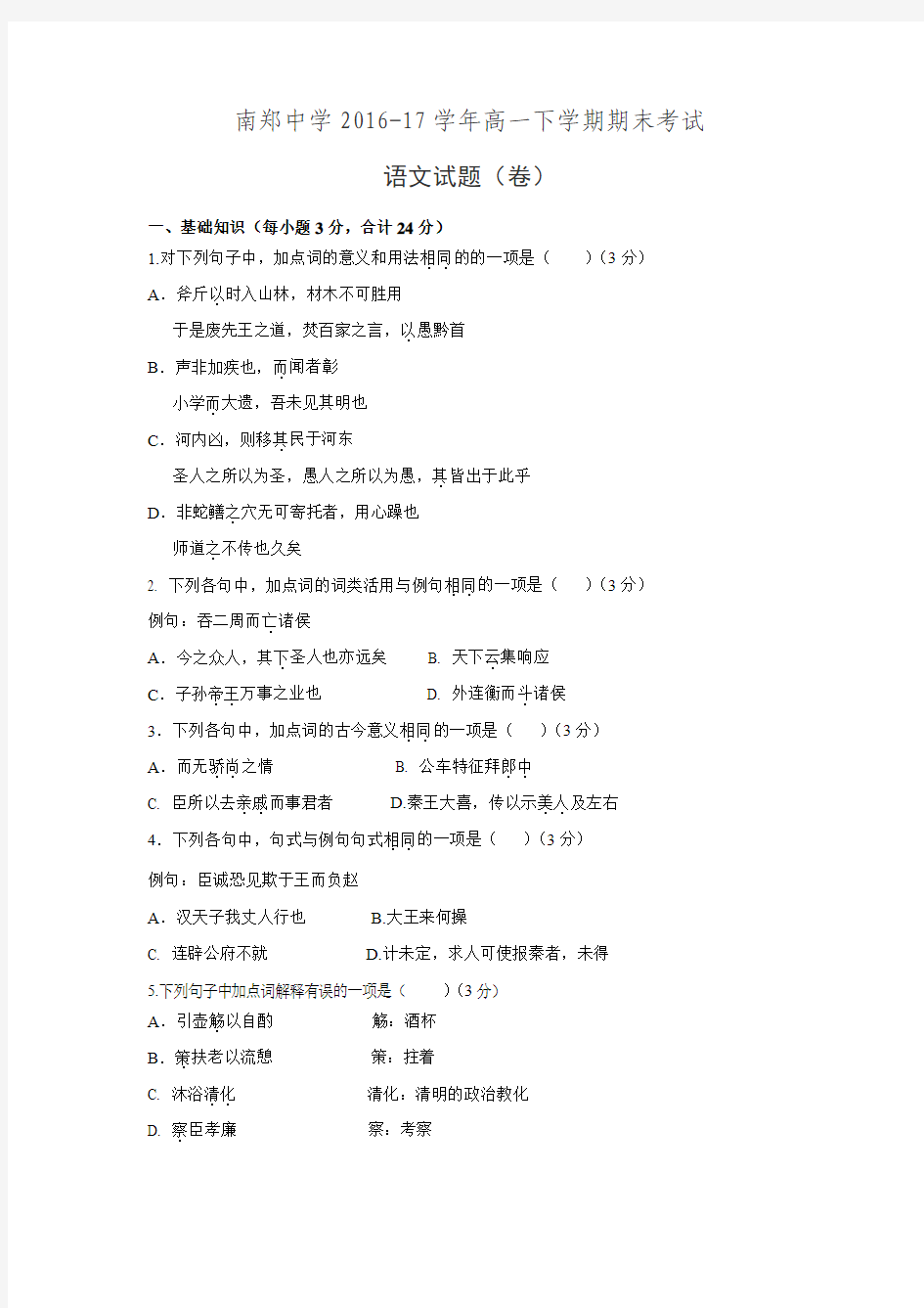 陕西省南郑中学2016-2017学年高一下学期期末考试语文试卷(附答案)