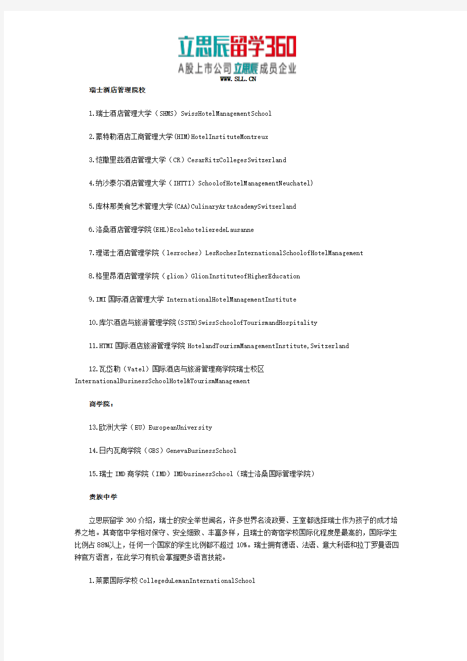 瑞士全部学校详细罗列