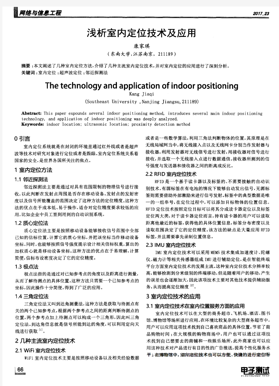 浅析室内定位技术及应用