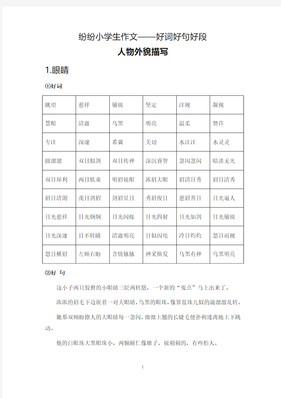 小学生作文-好词好句好段(写人篇)