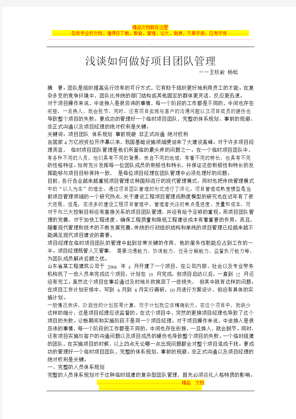 浅谈如何做好项目团队管理