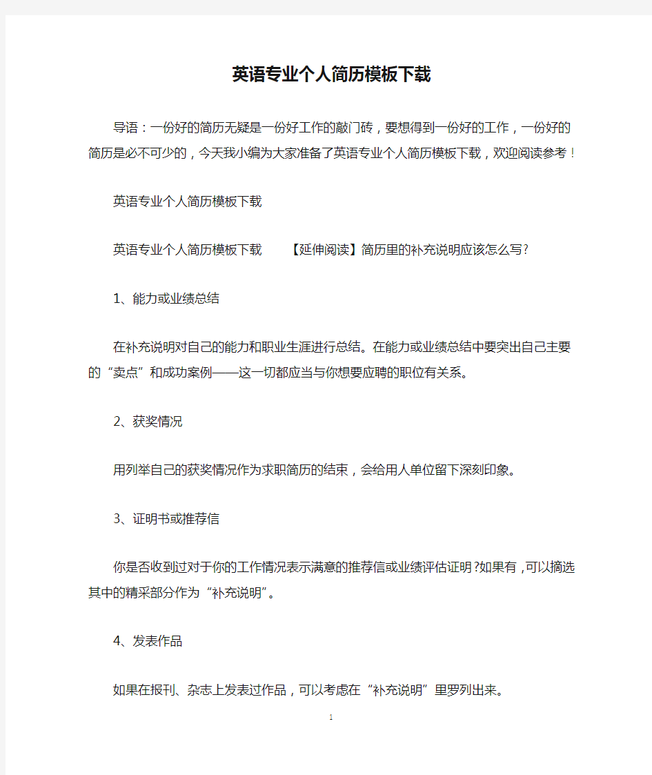 英语专业个人简历模板下载