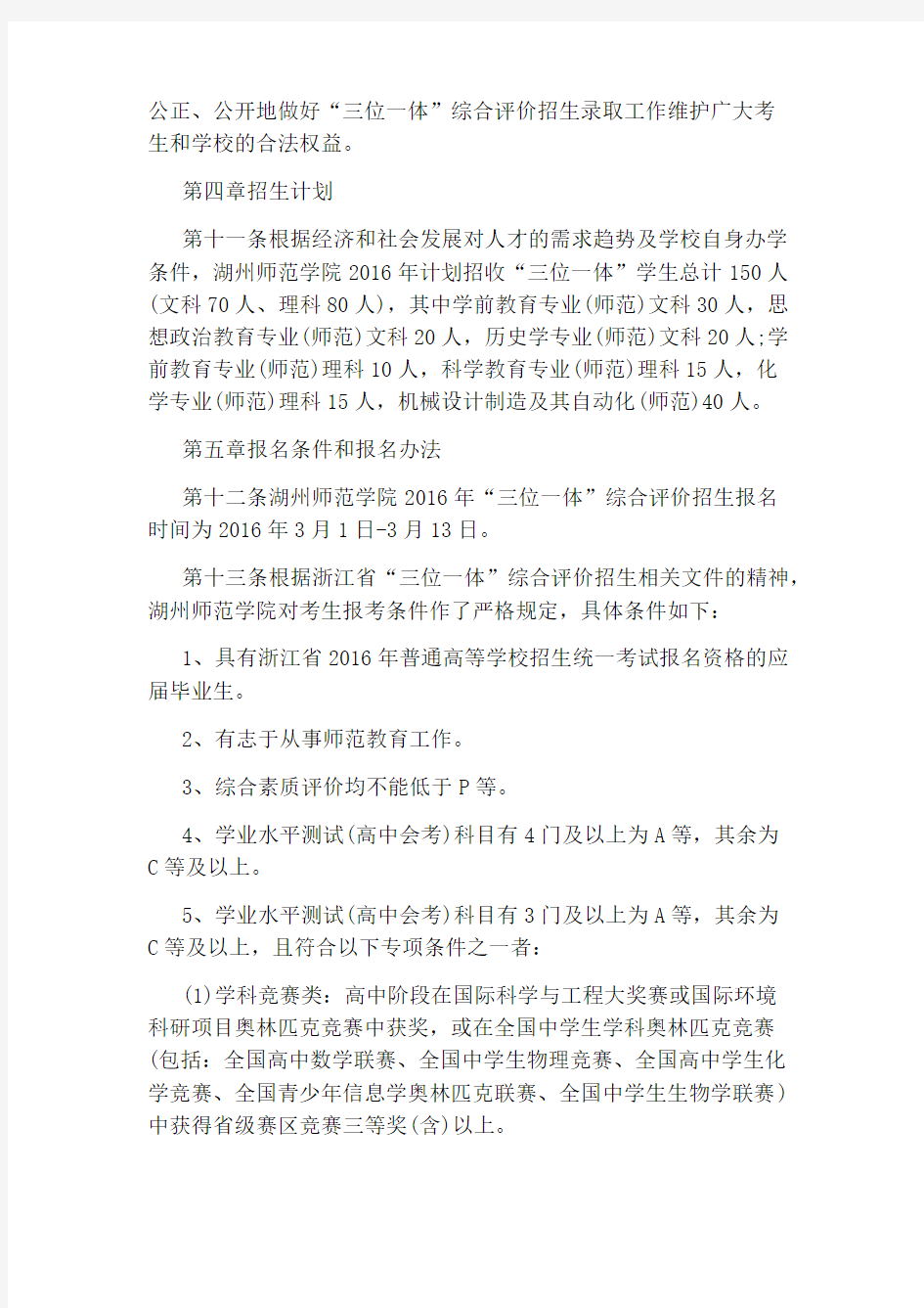 湖州师范学院三位一体综合评价招生章程(2020)