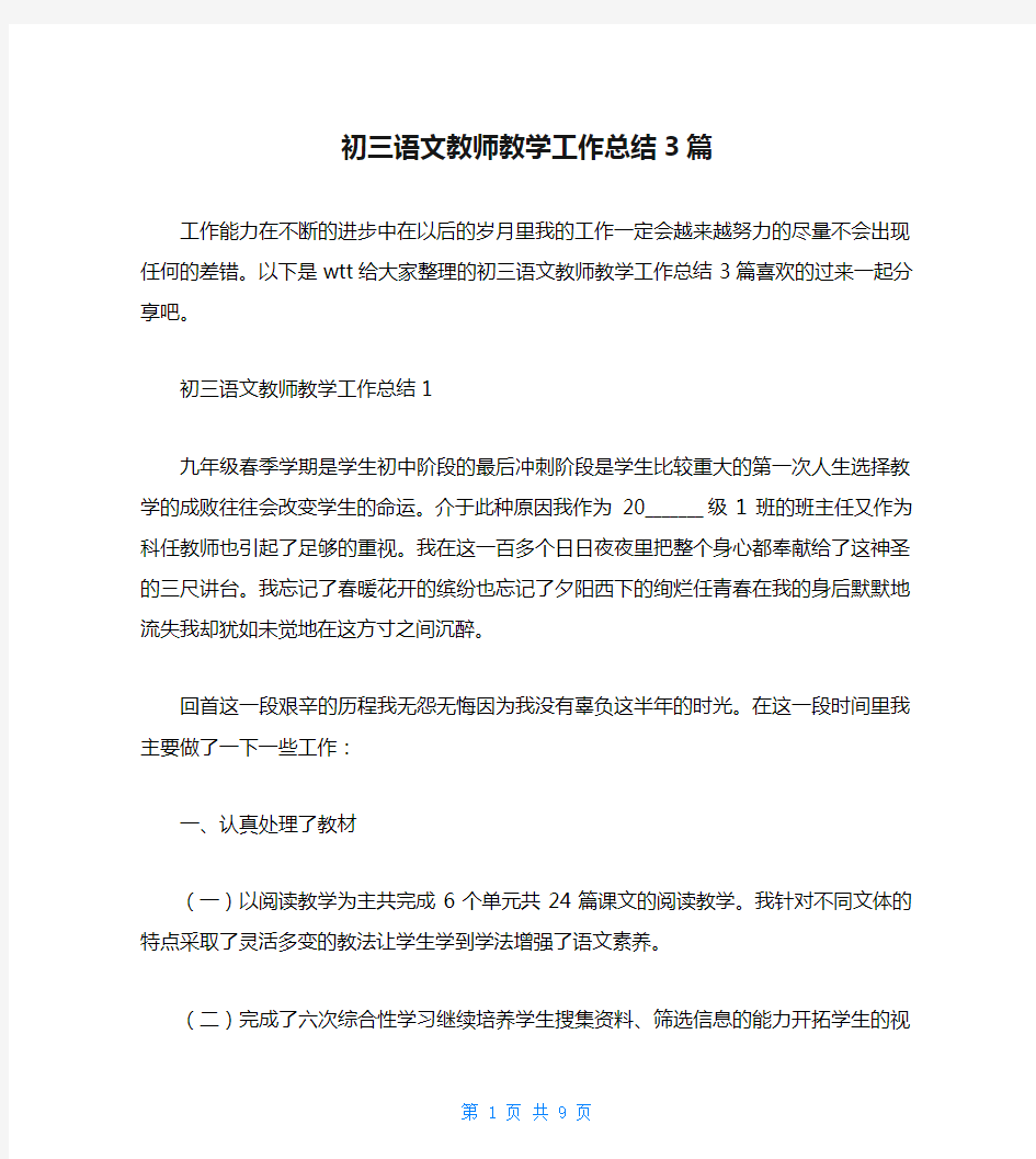 初三语文教师教学工作总结3篇