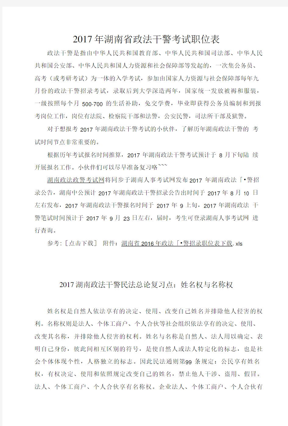 2017年湖南省政法干警考试职位表.doc