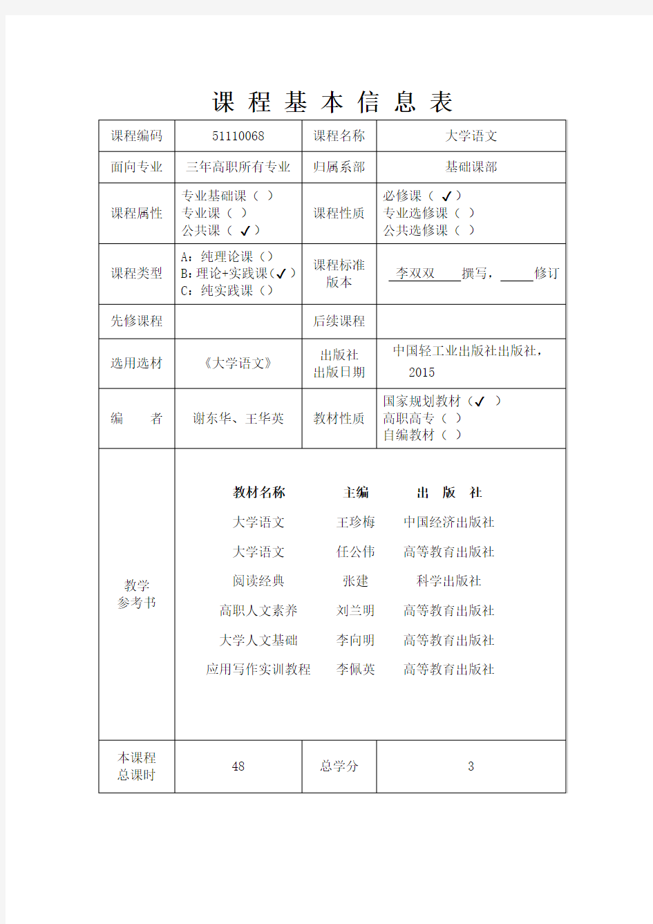 《大学语文》课程标准(学校版)