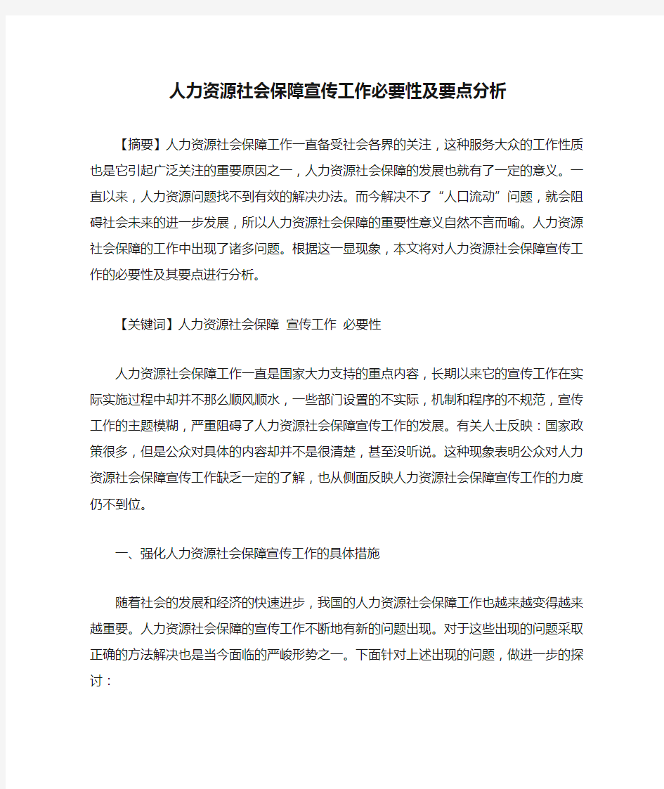 人力资源社会保障宣传工作必要性及要点分析