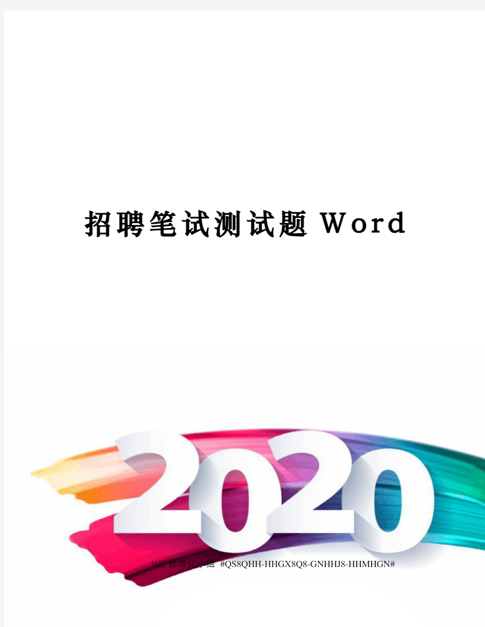 招聘笔试测试题Word