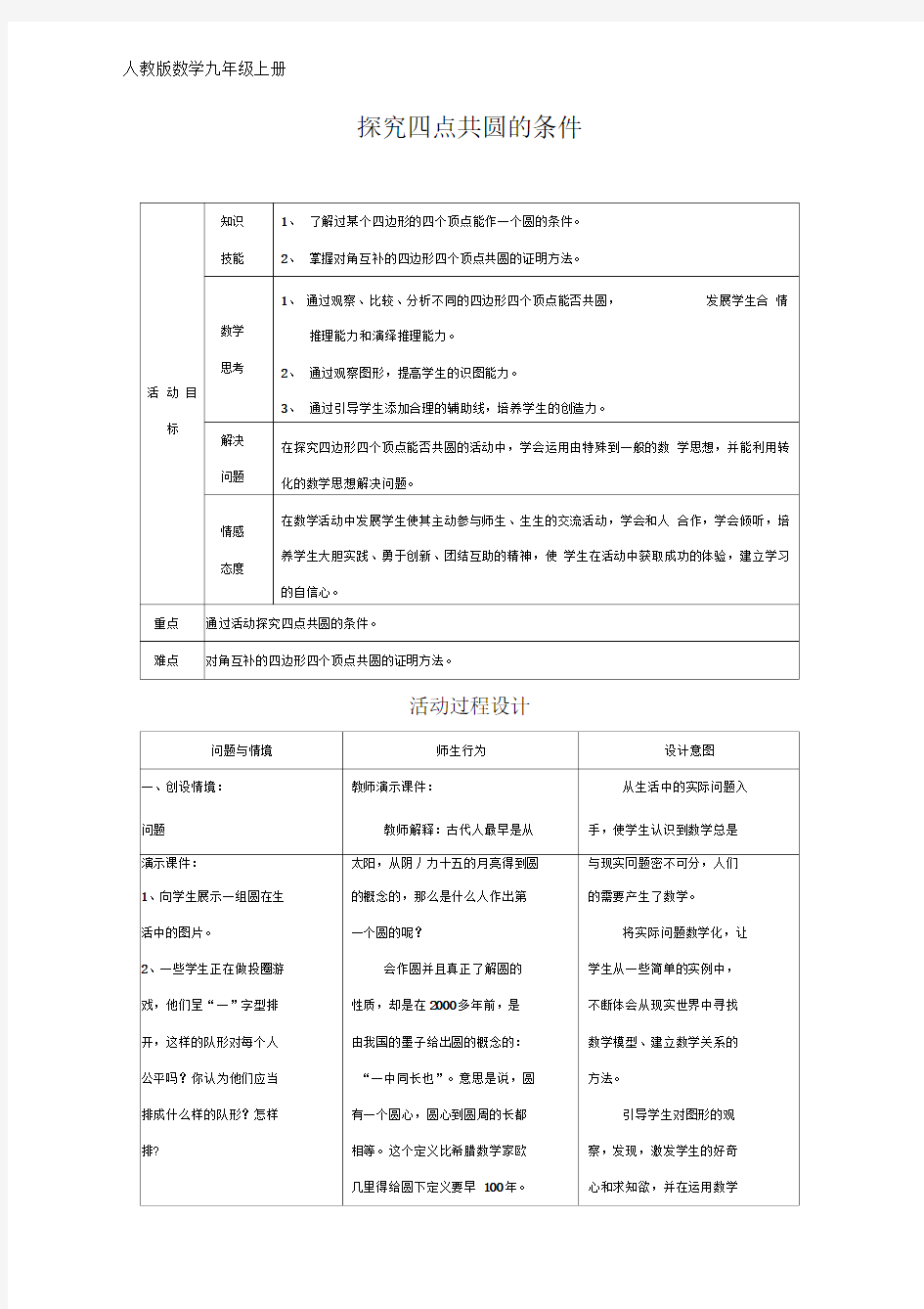 探究四点共圆的条件