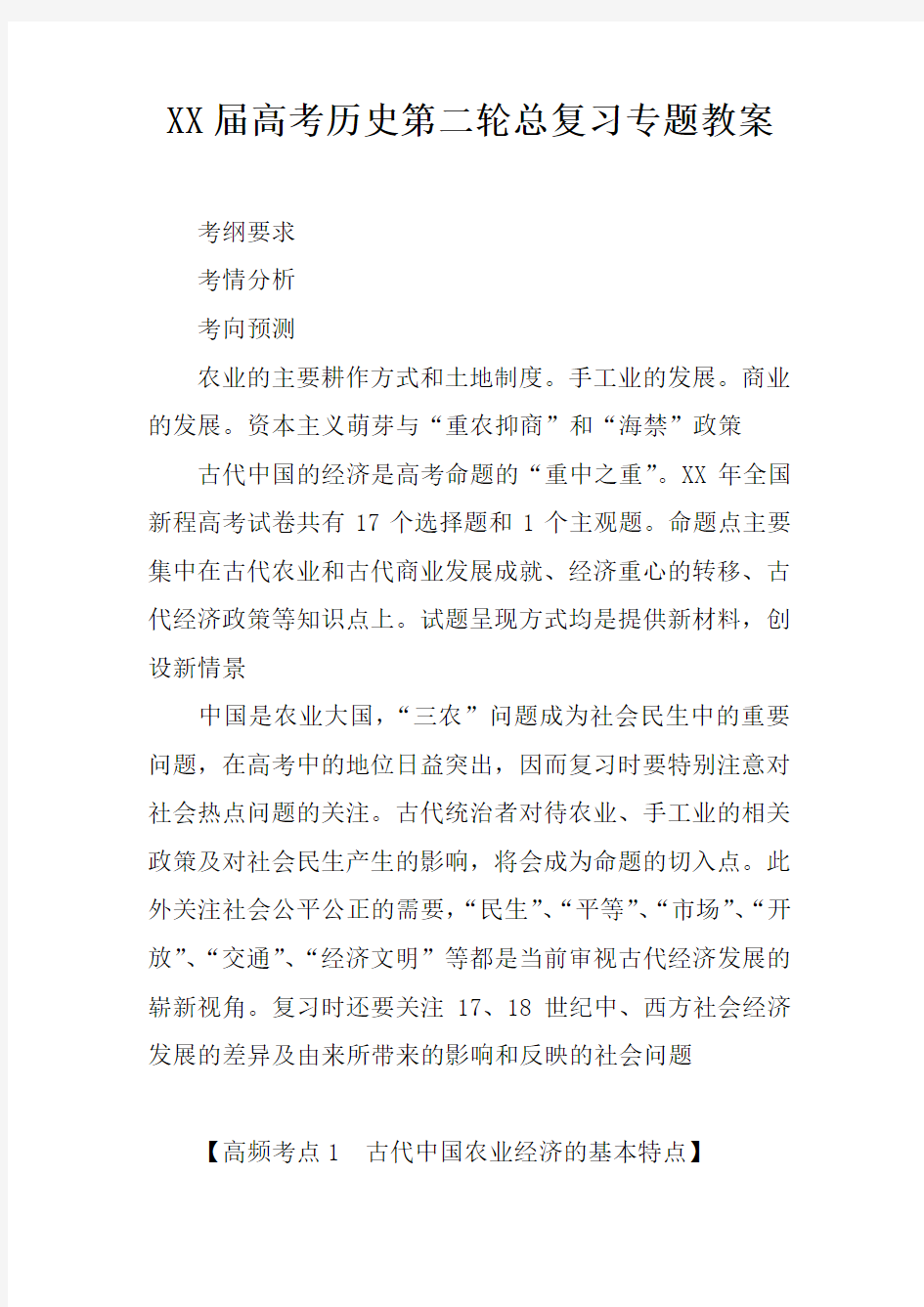 高考历史第二轮总复习专题教案