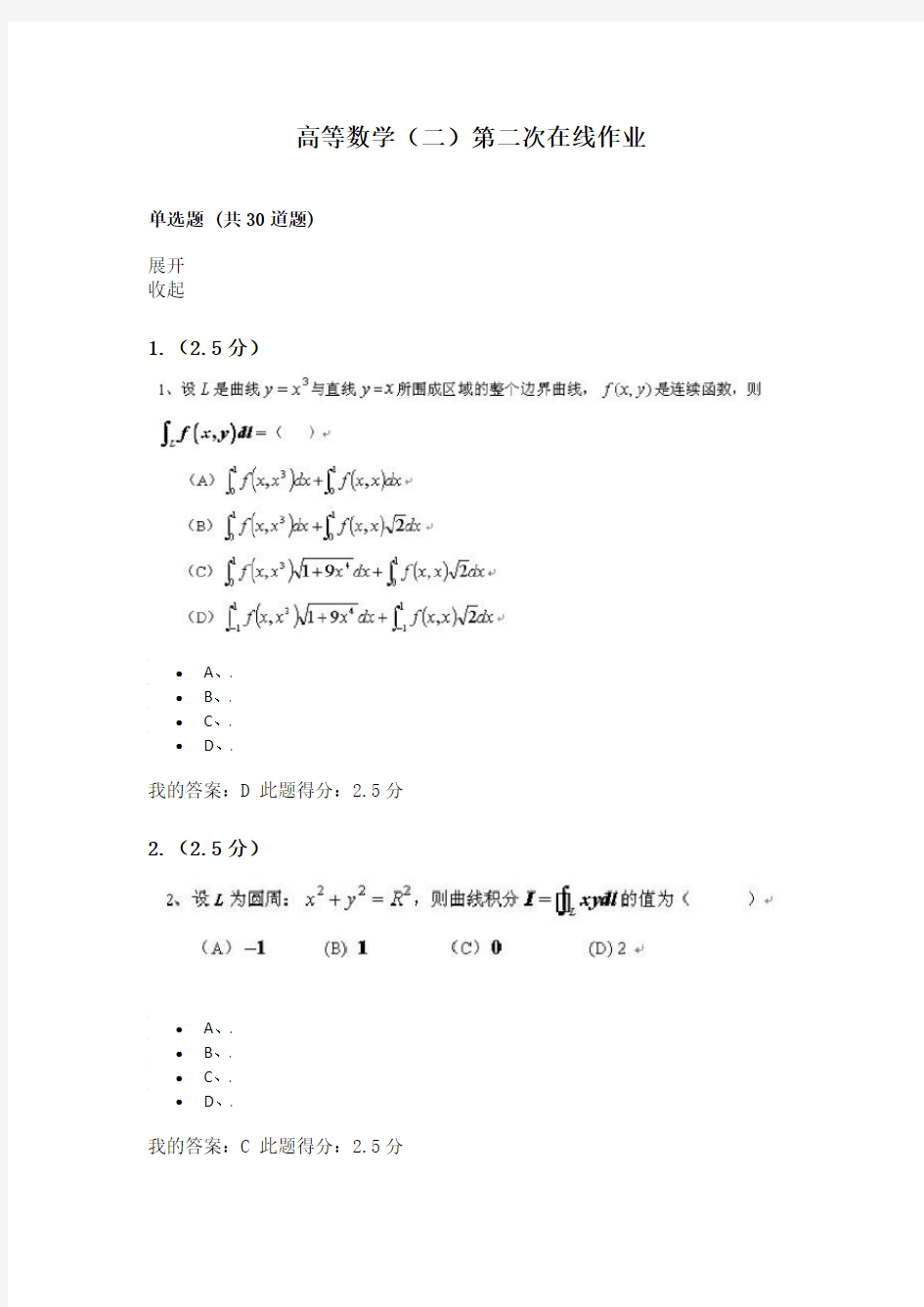 高等数学(二)  第二次在线作业