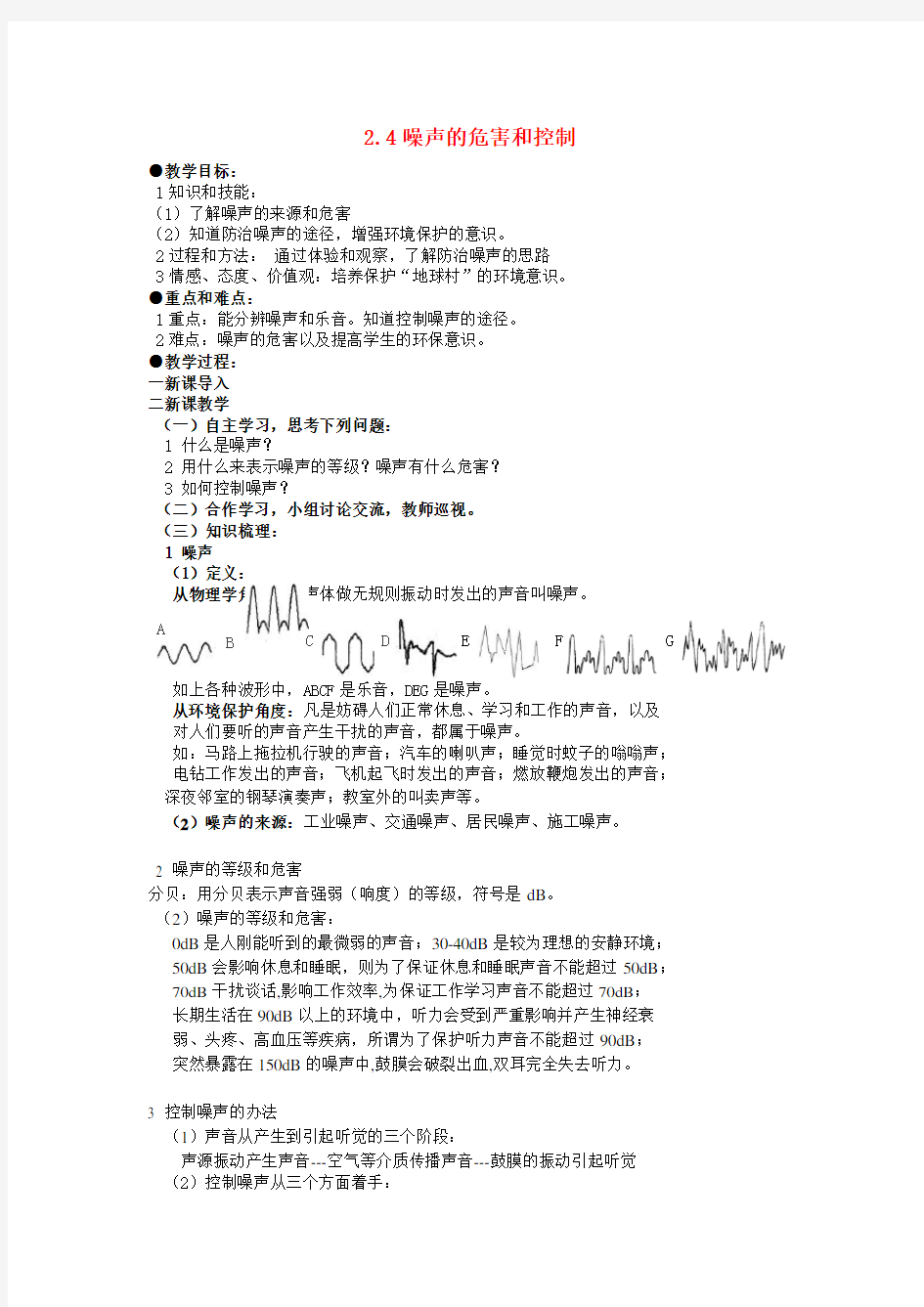 八年级物理上册2.4 噪声的危害和控制教案 (2)