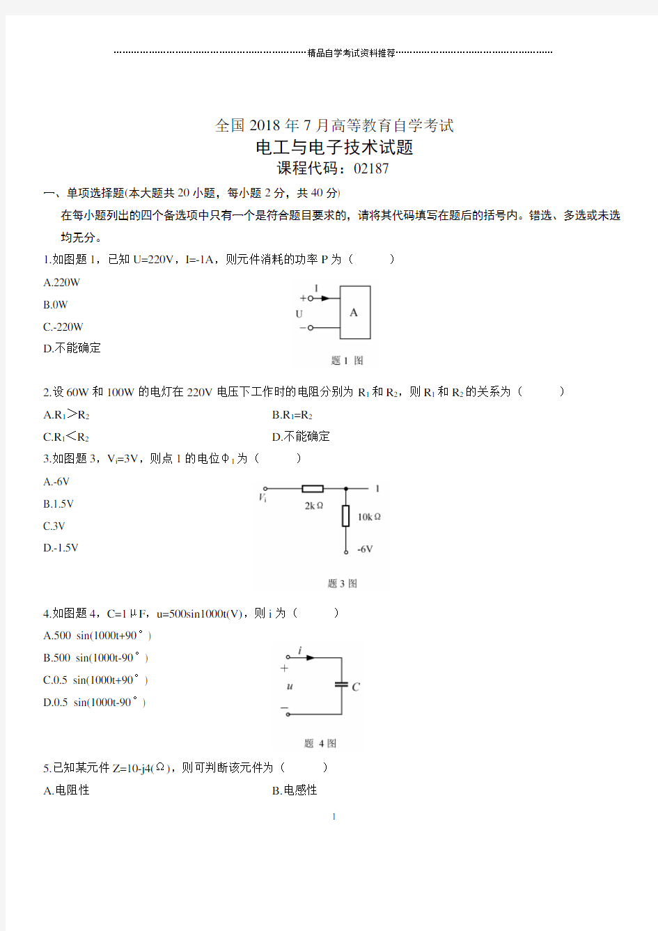 7月全国自考电工与电子技术试题及答案解析