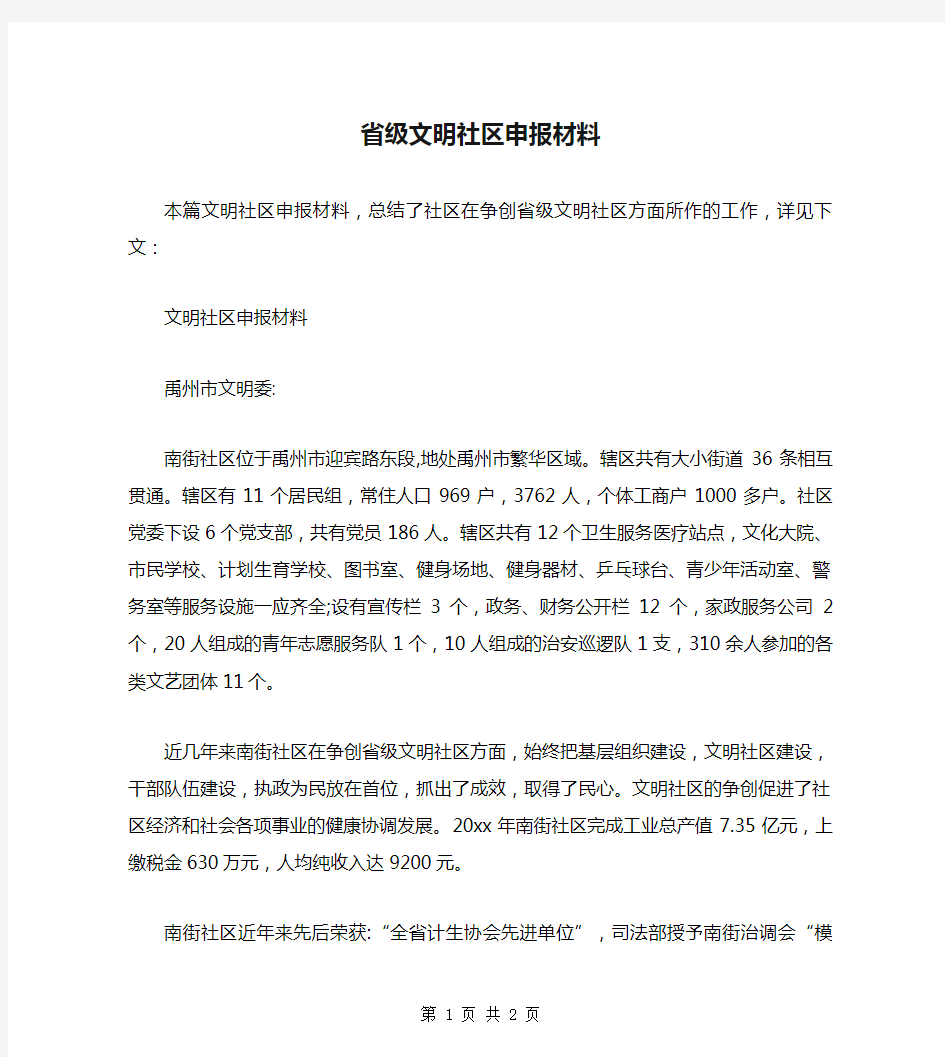 省级文明社区申报材料