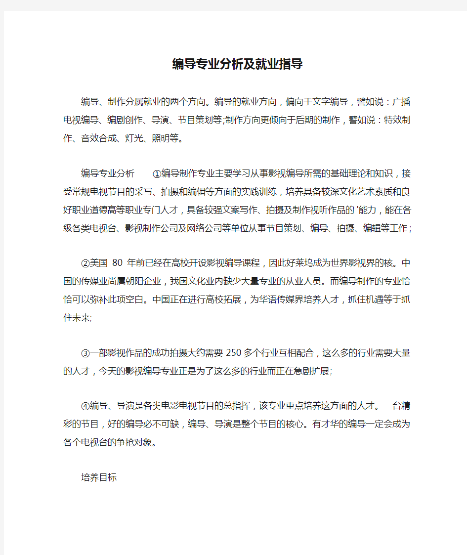 编导专业分析及就业指导