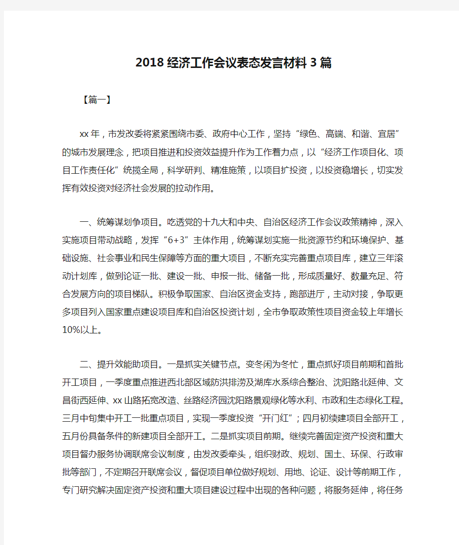 2018经济工作会议表态发言材料3篇