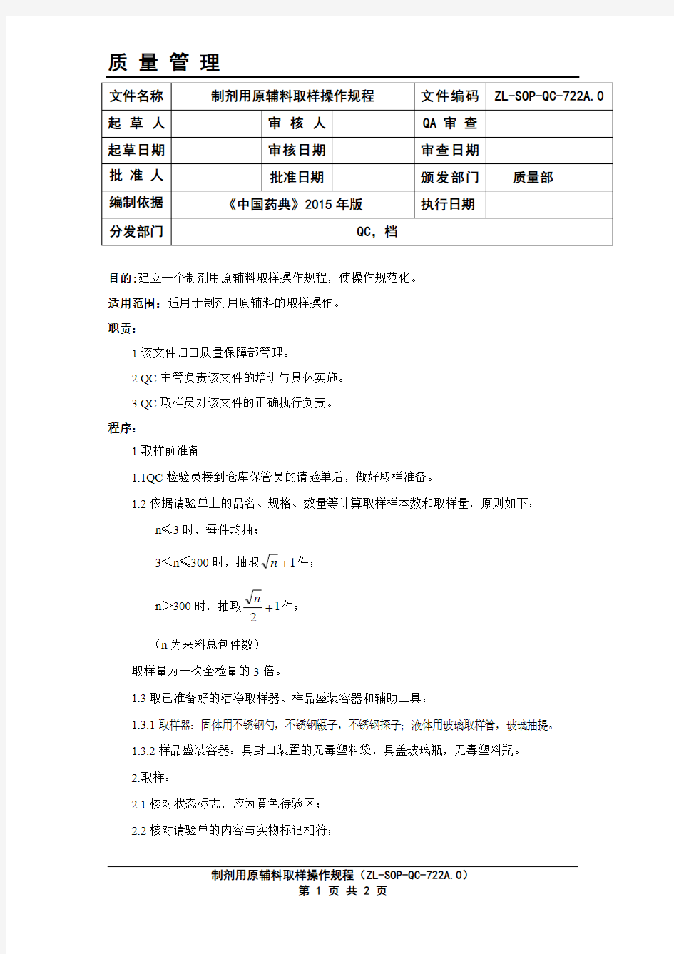 制剂用原辅料取样操作规程0