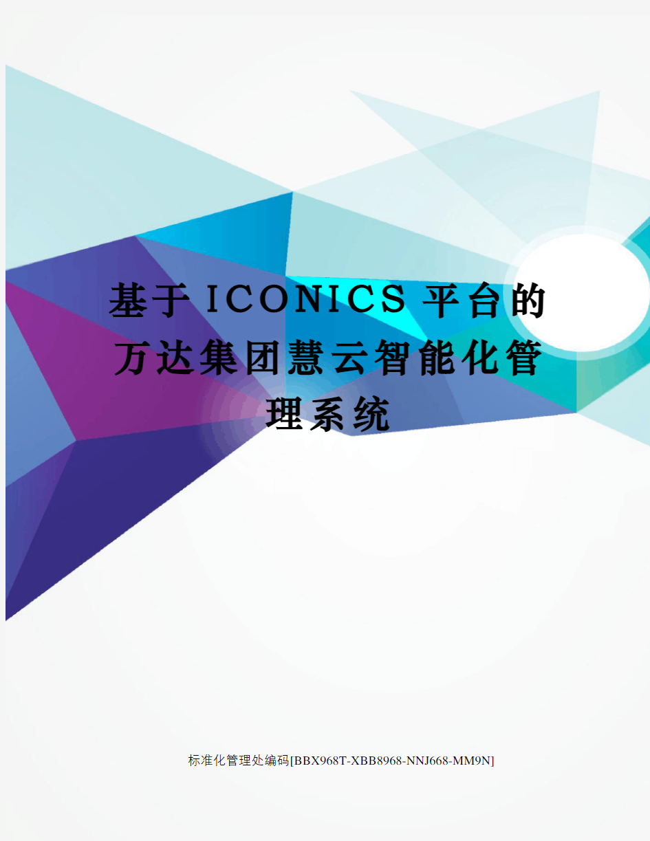 基于ICONICS平台的万达集团慧云智能化管理系统