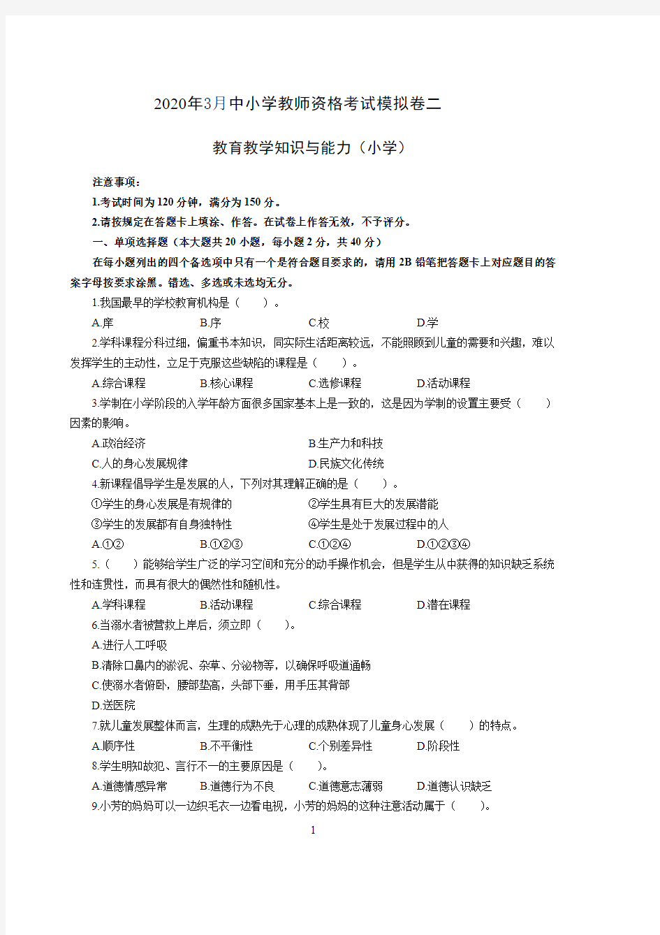 2020年3月中小学教师资格考试教育教学知识与能力模拟卷二及答案