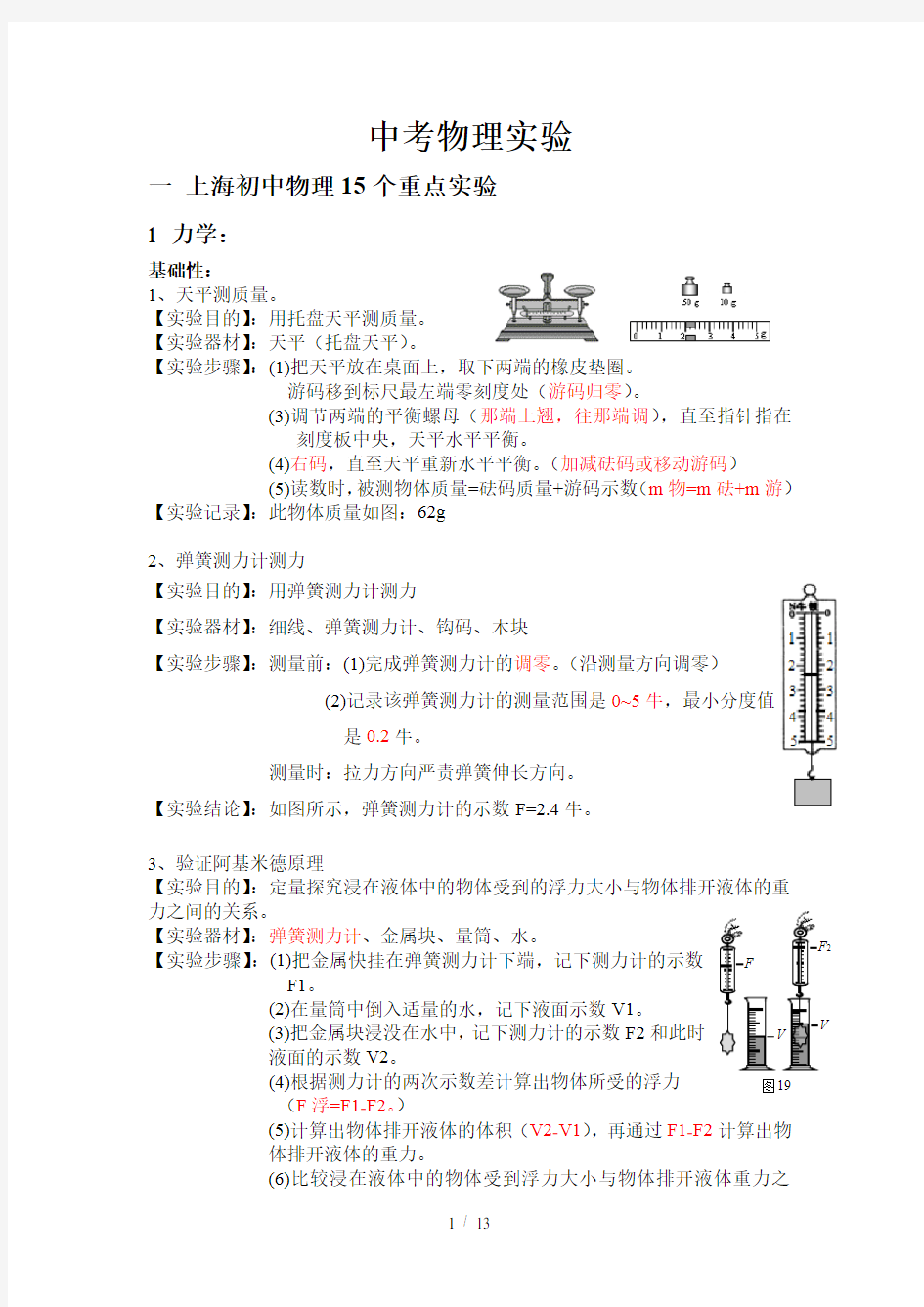 上海中考物理实验专题