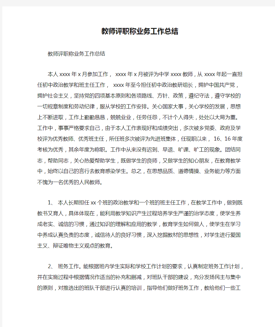 教师评职称业务工作总结