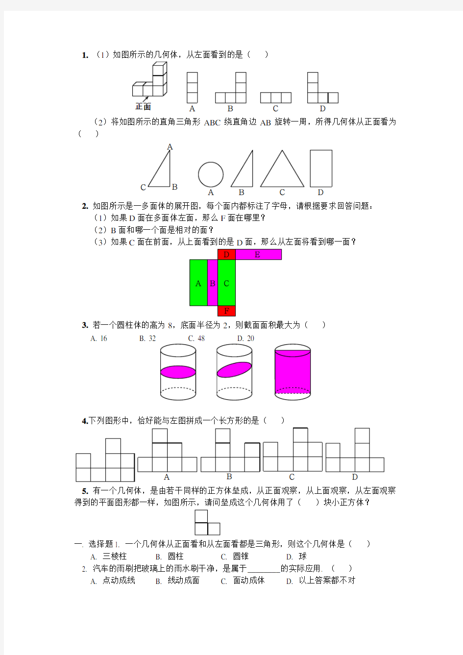 几何图形的初步认识练习题