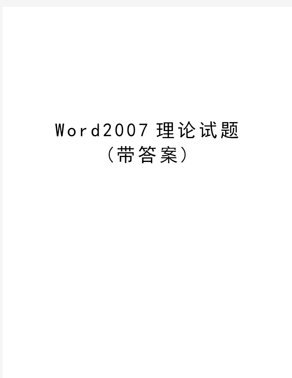 word理论试题(带答案)复习过程