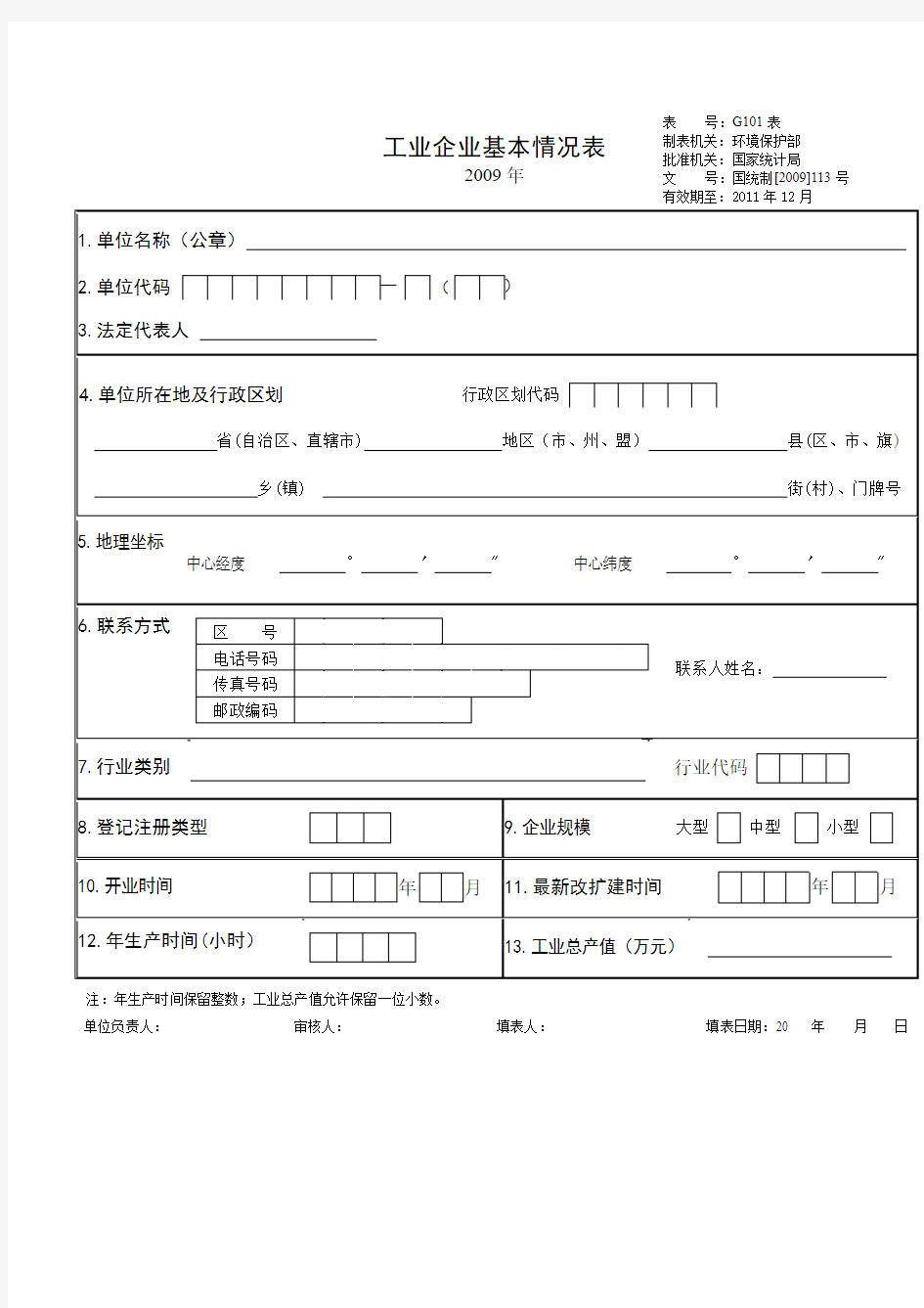 (环境管理)全国工业污染源重点调查单位调查表空表